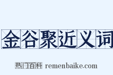 金谷聚近义词是什么意思的图片